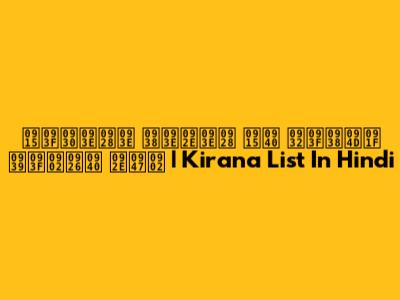किराना सामान की लिस्ट हिंदी में | Kirana List In Hindi