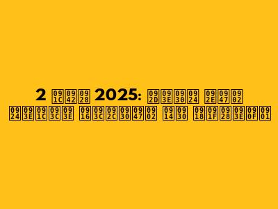 2 जून 2025: भारत में ताज़ा ख़बरें और घटनाएँ