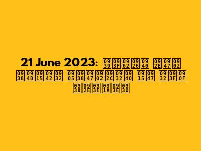 21 June 2023: हिंदी में स्कूल असेंबली के लिए समाचार