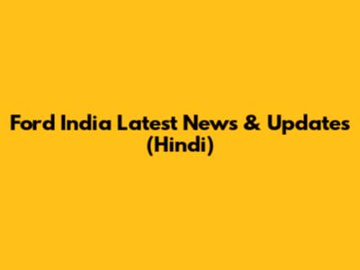Ford India Latest News & Updates (Hindi)