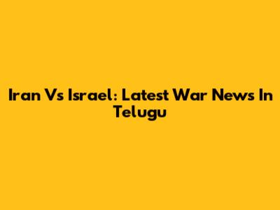 Iran Vs Israel: Latest War News In Telugu