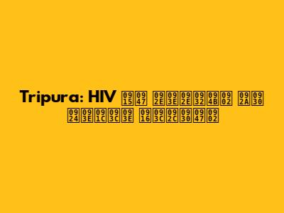 Tripura: HIV के मामलों पर ताज़ा ख़बरें